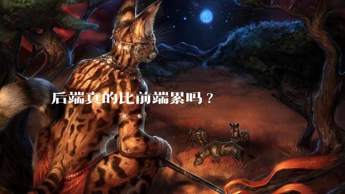 后端真的比前端累吗?