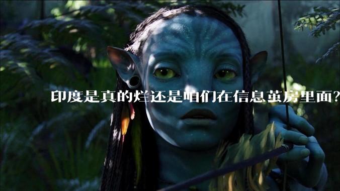 印度是真的烂还是咱们在信息茧房里面？