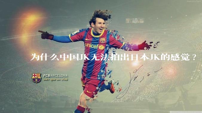 为什么中国JK无法拍出日本JK的感觉?