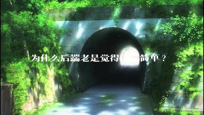 为什么后端老是觉得前端简单?