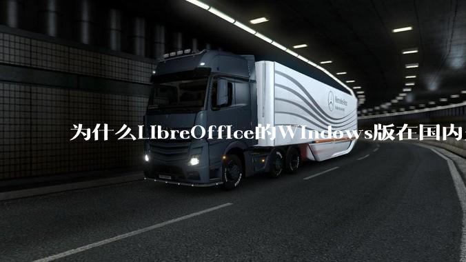为什么LibreOffice的Windows版在国内火不起来？