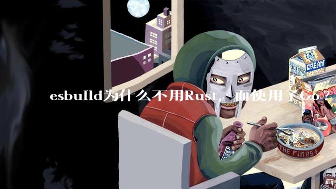esbuild为什么不用Rust，而使用了Go?
