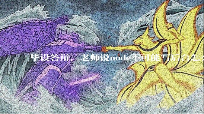 毕设答辩，老师说node不可能写后台怎么办?