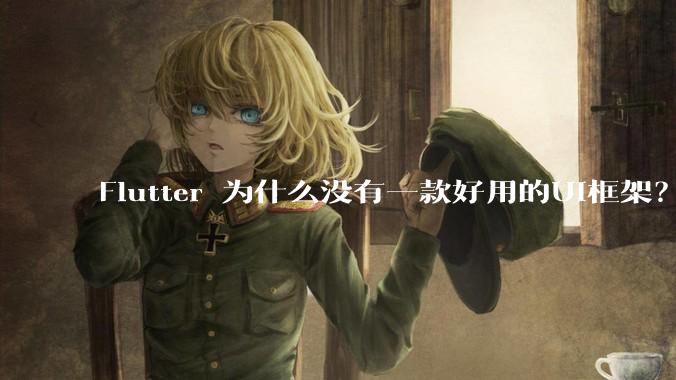 Flutter 为什么没有一款好用的UI框架？