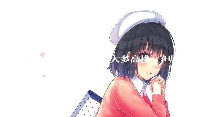 为什么车展的***大多高挑，但并不一定漂亮？