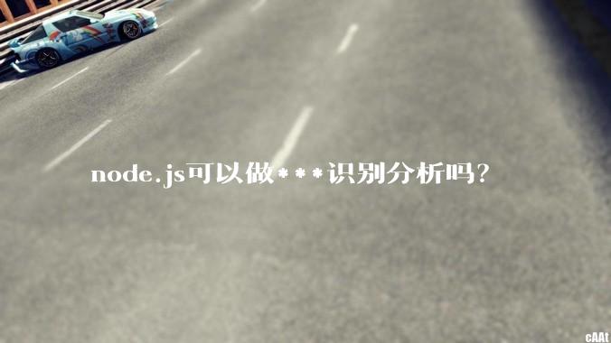 node.js可以做***识别分析吗？