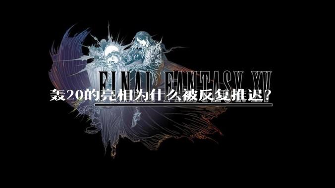 轰20的亮相为什么被反复推迟？