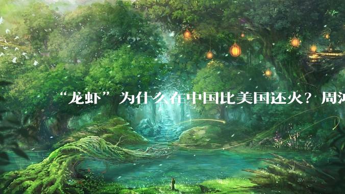 “龙虾”为什么在中国比美国还火？周鸿祎：国内鼓励开源开放，美国更希望垄断_智能_OpenClaw_Scaling