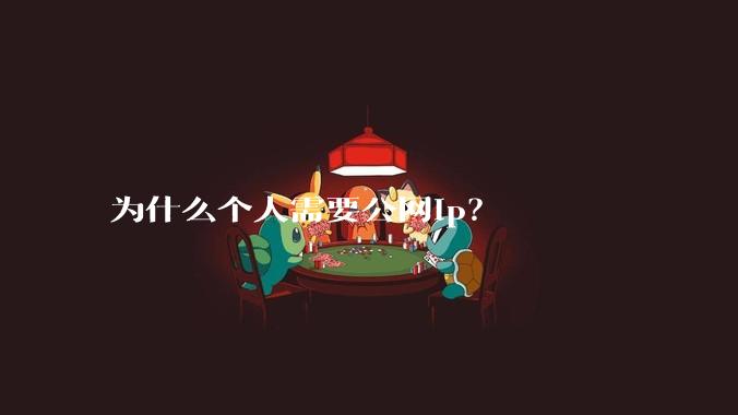 为什么个人需要公网ip？