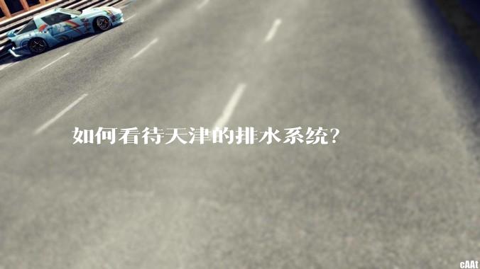 如何看待天津的排水系统？