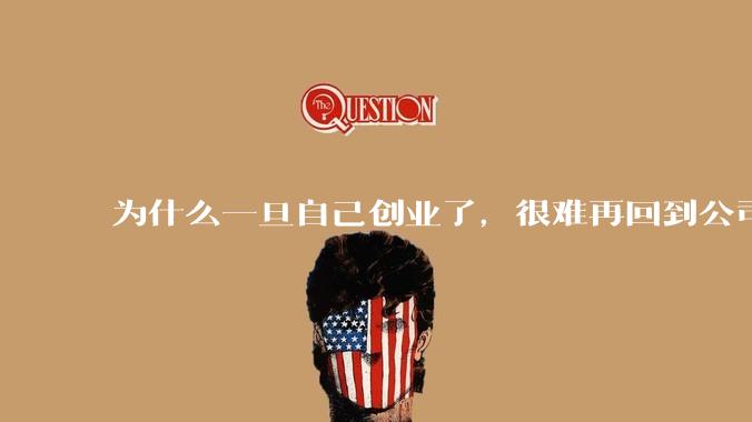 为什么一旦自己创业了，很难再回到公司去坐班？