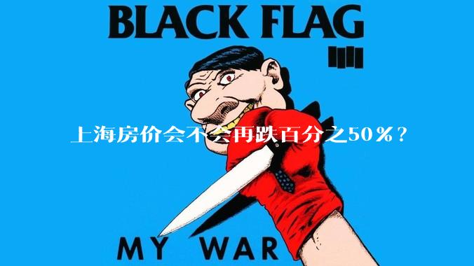上海房价会不会再跌百分之50%？