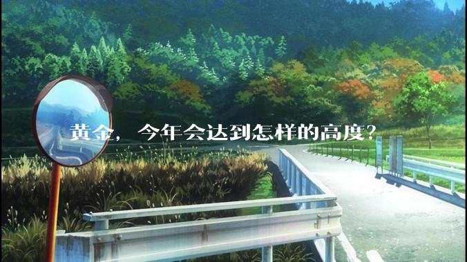 黄金，今年会达到怎样的高度？