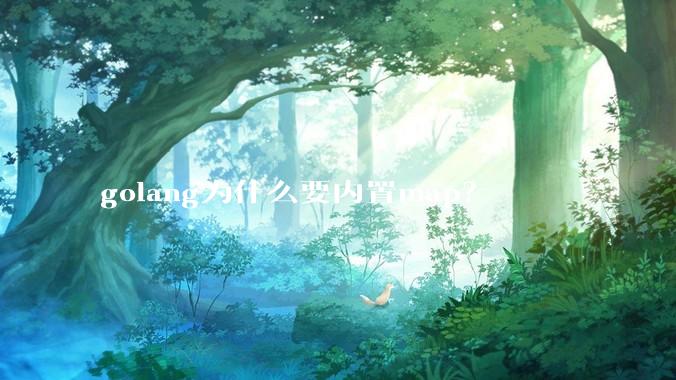 golang为什么要内置map？