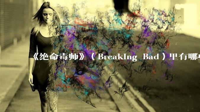 《绝命毒师》（Breaking Bad）里有哪些硬伤？