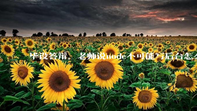 毕设答辩，老师说node不可能写后台怎么办?