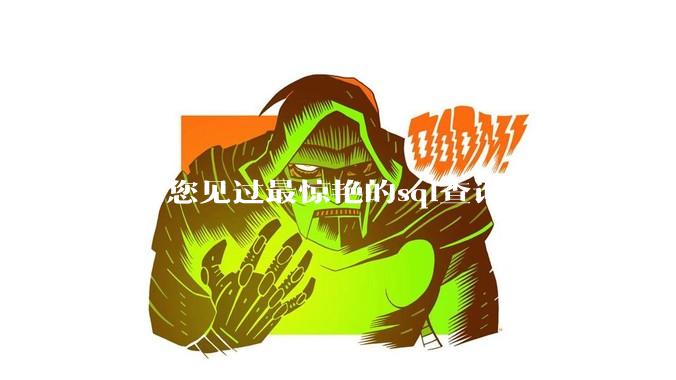 请问您见过最惊艳的sql查询语句是什么？