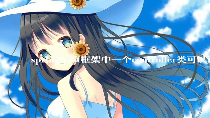 springboot框架中一个controller类可以调用多个service类吗？