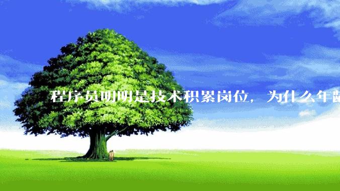程序员明明是技术积累岗位，为什么年龄越大反而可替代性变高了？