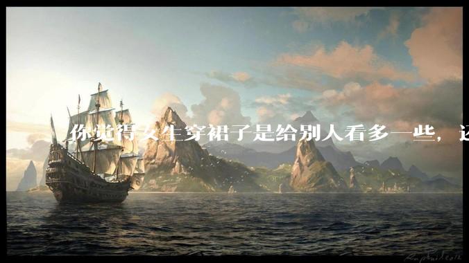 你觉得女生穿裙子是给别人看多一些，还是自己开心就好?你穿裙子会在意别人的夸赞或诋毁吗？